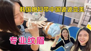 关系太好了吧，婆媳像“亲姐妹”！韩国媳妇带中国婆婆一起变美