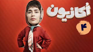 سریال اکازیون - قسمت 4