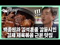 혹시.. 흑셰프의 가게? 백종원, 김석훈 두 사람을 감동 시킨 제육볶음 근본 맛집 | 김석훈의 어! 여기봐라