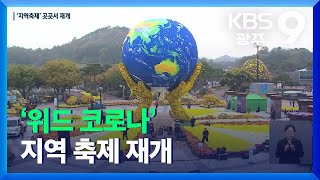 ‘위드 코로나’에 지역 축제 재개…국향대전 개막 / KBS  2021.11.05.