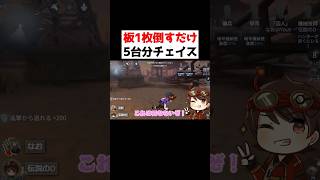 板を１枚だけ倒す板割りさせないチェイスで５台分が神ｗｗ【第五人格】【IdentityV】