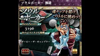 【ジョジョSS】　ソウルポーカーⅡ　極級　なんとか全報酬ゲット！