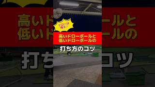 高いドローボールと低いドローボールの打ち方のコツ🏌️‍♂️#ゴルフレッスン #ゴルフスイング #美しいスイング #ゴルフ練習法 #ドローボール #golfswing #golf