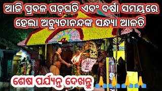 ଆଜି ପ୍ରବଳ ଘଡ଼ଘଡି ଏବଂ ବର୍ଷାରେ ଅଚ୍ୟୁତାନନ୍ଦଙ୍କ ସନ୍ଧ୍ୟା ଆଳତି   #achyutanandamalika @nirmalyabhakti1