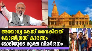 അയോധ്യ കേസ് വൈകിയത് കോൺഗ്രസ് കാരണം | Oneindia Malayalam