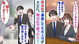 【漫画】前職でお世話になった女上司が社長と対立し無職になってた。恩返しに俺が企業した会社で雇った→前会社は崩壊寸前になり社長が女上司に戻ってくれと頼みにきたが…【マンガ動画】【恋愛漫画】