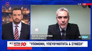 Κώστας Καραγκούνης: Τα έχουμε πάει καλά σε σχέση με άλλες χώρες κατά 2 και 4 φορές