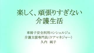 日農カルチャー　久内純子　楽しく、頑張りすぎない介護生活