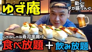 【食べ放題】お寿司も串揚げも！定番食べ放題しゃぶしゃぶ！！〜ゆず庵さん〜【大食い】