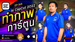 Ai เปลี่ยนภาพถ่าย ให้เป็นรูปการ์ตูนน่ารัก CapCut 2022 EP.165 | ABOUTBOY SANOM