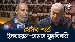 গাজায় ৪ দিনের যুদ্ধবিরতি, মুক্তি পাবে ২০০ ইসরাইলি-ফিলিস্তিনি