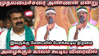 சீமான் தம்பியின் சிறப்பான செயல்