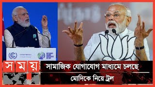 ২০৭০ সাল পর্যন্ত সময় চান মোদি! | Narendra Modi | Cop26 | Somoy International