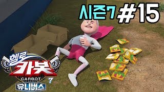 [헬로카봇 시즌7] 15화 - 꿀시구를 먹고 싶어