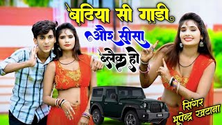 बढ़िया सी गाड़ी और सीसा ब्लैक हो // badhiya si gadi aur shisha black Ho // bhupendra khatana