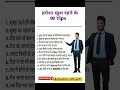 हमेशा खुशी रहने का 10 ट्रिप best motivationalvideo viral_video explore trinding upsc