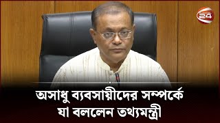 অসাধু ব্যবসায়ীদের সম্পর্কে যা বললেন তথ্যমন্ত্রী | Channel 24