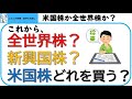 これから全世界株？新興国株？米国株？どの資産クラスを買う？~過去のデータと今後20年のリターンを検証します~最大リターンや元本割れ確率も検証。