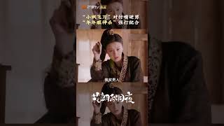 《花朝秋月夜》“小飒飞刀”对付嘴硬男，“年年眼神杀”强打配合  Love Behind the Melody【芒果TV心动频道】