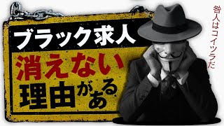 【 ブラック企業 】” 求人広告 詐欺 “が生まれるまで。【 転職 就活 失敗 】