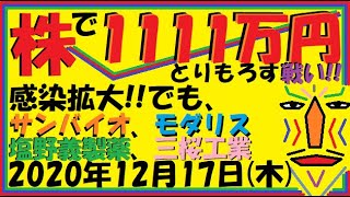 【株】感染拡大でも、サンバイオ、モダリス、塩野義製薬、三桜工業