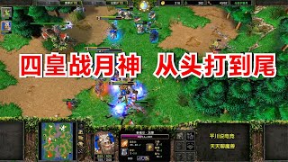 INFI欧服西征，兽族大战Moon，从头到尾打架！魔兽争霸3