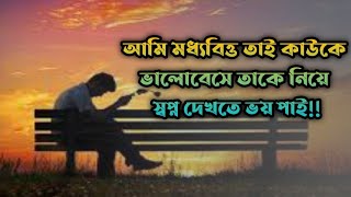 মধ্যবিত্ত পরিবার নিয়ে উক্তি।। Best Inspirational Quotes In Bangla।।