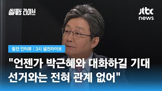 [썰전 인터뷰] 유승민 \