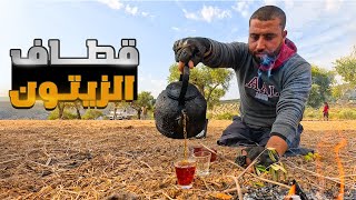 رحلة اليوم قطاف الزيتون ونقله وعصره في المعاصر لأخراج الزيت واهم شيئ طبخة الموسم