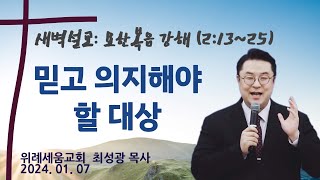 [새벽예배] 믿고 의지해야 할 대상 (요한복음 2:13-25)  / 위례세움교회 최성광 목사