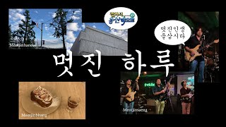 [?log] 멋진 하루가 모이면 멋진 인생 | 240928 인디라이브 @펫사운즈