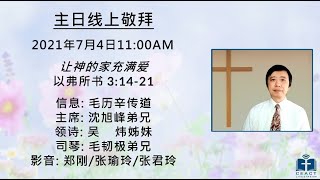 20210704 多伦多中华福音宣道会 “让神的家充满爱” - 毛历辛传道