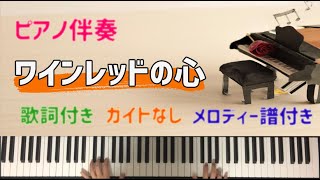 ワインレッドの心 安全地帯 玉置浩二 ピアノ伴奏　歌詞付き　メロディー楽譜付き　カラオケ