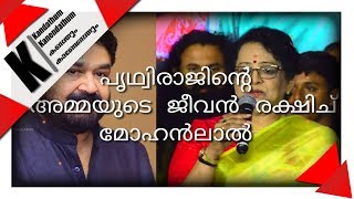 രക്ഷകൻ ആയതു നമ്മുടെ ലാലേട്ടൻ | Mohanlal Rescued  Mallika sukumaran from fire