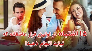 15 اشتباه در اولین قرار عاشقانه که نباید انجام دهید!