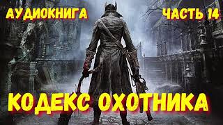 КОДЕКС ОХОТНИКА 14  АУДИОКНИГА   #аудиокниги #попаданцы #фантастика