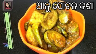 ମଜାଦାର ଆଳୁ ପୋଟଳ କଶା | Aalu Potala Kasa Recipe | Aloo Parwal Gravy | Odia Authentic