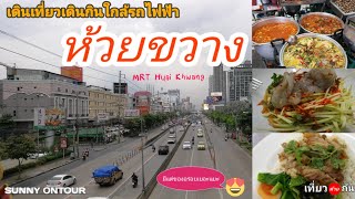 แวะทานอาหารย่านห้วยขวาง​ l MRT​ ห้วยขวาง