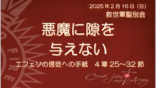 2025年2月16日（日）聖別会「悪魔に隙を与えない」エフェソの信徒への手紙　4章25～32節　救世軍岡山小隊