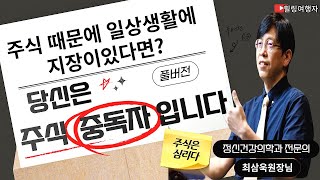 주식 때문에 일상생활에 지장이 있다면? 당신은 주식 중독자입니다 (주식은 심리다 저자. 정신건강의학과 전문의 최삼욱 원장님.) [풀버전]