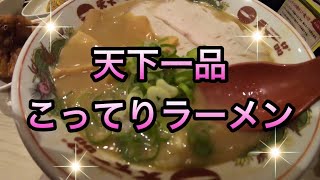 大人気の天下一品のこってりラーメンを食べてみたら激うまだった！！ #eat#delish#food#飯テロ#天下一品