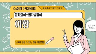 [중등1학년 1학기 수학]39. 이항 개념 - Cu쌤의 수학개념사전