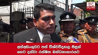 අත්අඩංගුවට පත් විශ්වවිද්‍යාල සිසුන් හෙට දක්වා රක්ෂිත බන්ධනාගාරයට