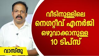 വീടിനുള്ളിലെ നെഗറ്റീവ് എനർജി ഒഴുവാക്കാനുള്ള 10 ടിപ്സ് Asia Live TV Vasthu