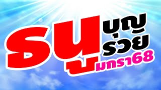 ราศีธนู ดูดวง ทำบุญ บุญรวย มกรา 68 นี้【#ชาวราศีธนู : ผู้ที่เกิด 16 ธันวา - 14 มกรา】