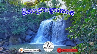 ទឹកជ្រោះខ្លាលោតក្នុងព្រៃជើងភ្នំត្បែង (ខេត្តព្រះវិហារ)