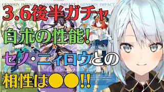 【原神】白朮の性能紹介！セノやニィロウ開花パとの相性は●●！（早くセノくんと一緒に使いたいです）【ねるめろ/切り抜き/原神切り抜き】