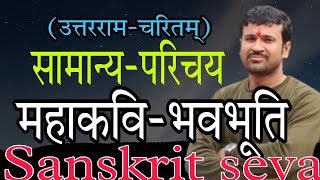 सामान्य-परिचय,महाकवि-भवभूति (उत्तरराम-चरितम्) sanskrit seva by shukla sir up-tgt,lt,ugn-net,bpsc