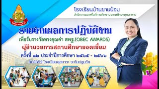 003352 OBEC AWARDS ผู้อำนวยการสถานศึกษายอดเยี่ยม โรงเรียนสุขภาวะ ระดับปฐมวัย