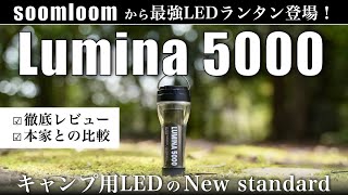 【soomloom】LEDランタンでやばい新商品が発売されたので徹底レビュー（Lumina5000）